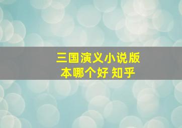 三国演义小说版本哪个好 知乎